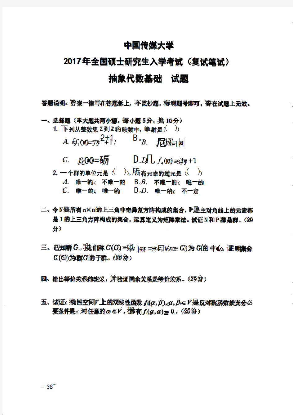 中国传媒大学抽象代数基础(复试)2017到2016,2014到2010七套考研复试真题