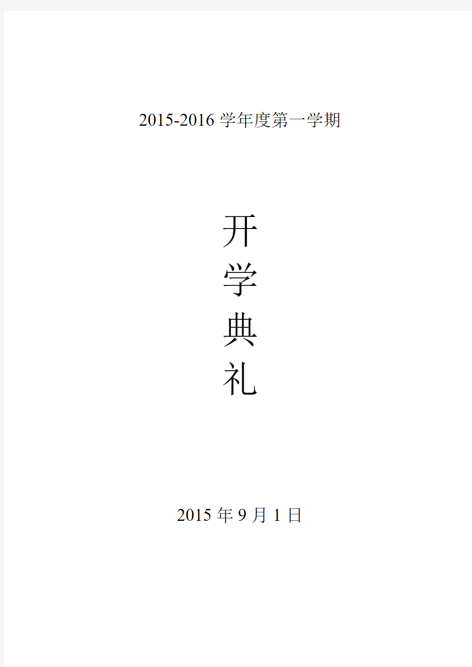 2015年秋季开学典礼活动方案