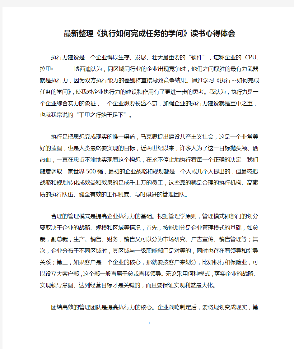 最新整理《执行如何完成任务的学问》读书心得体会