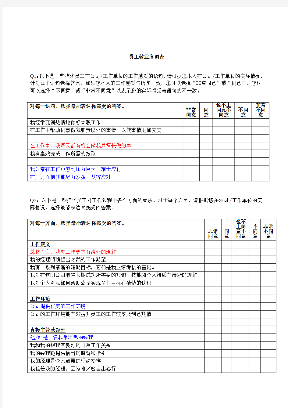 员工敬业度调查表