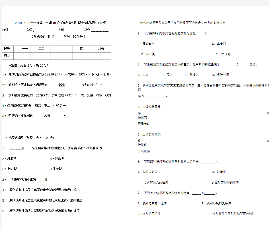 商务谈判期末考试试卷B卷答案