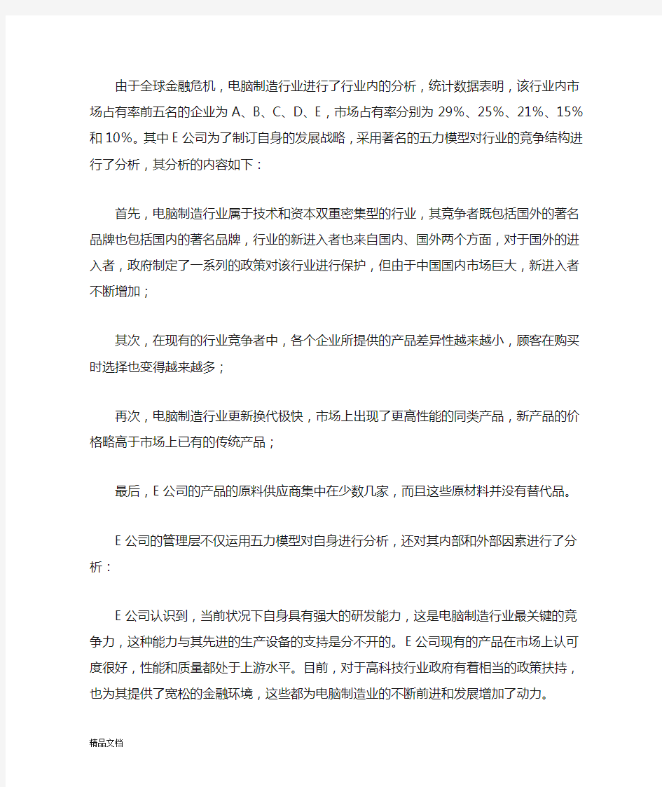 战略管理案例分析题.doc