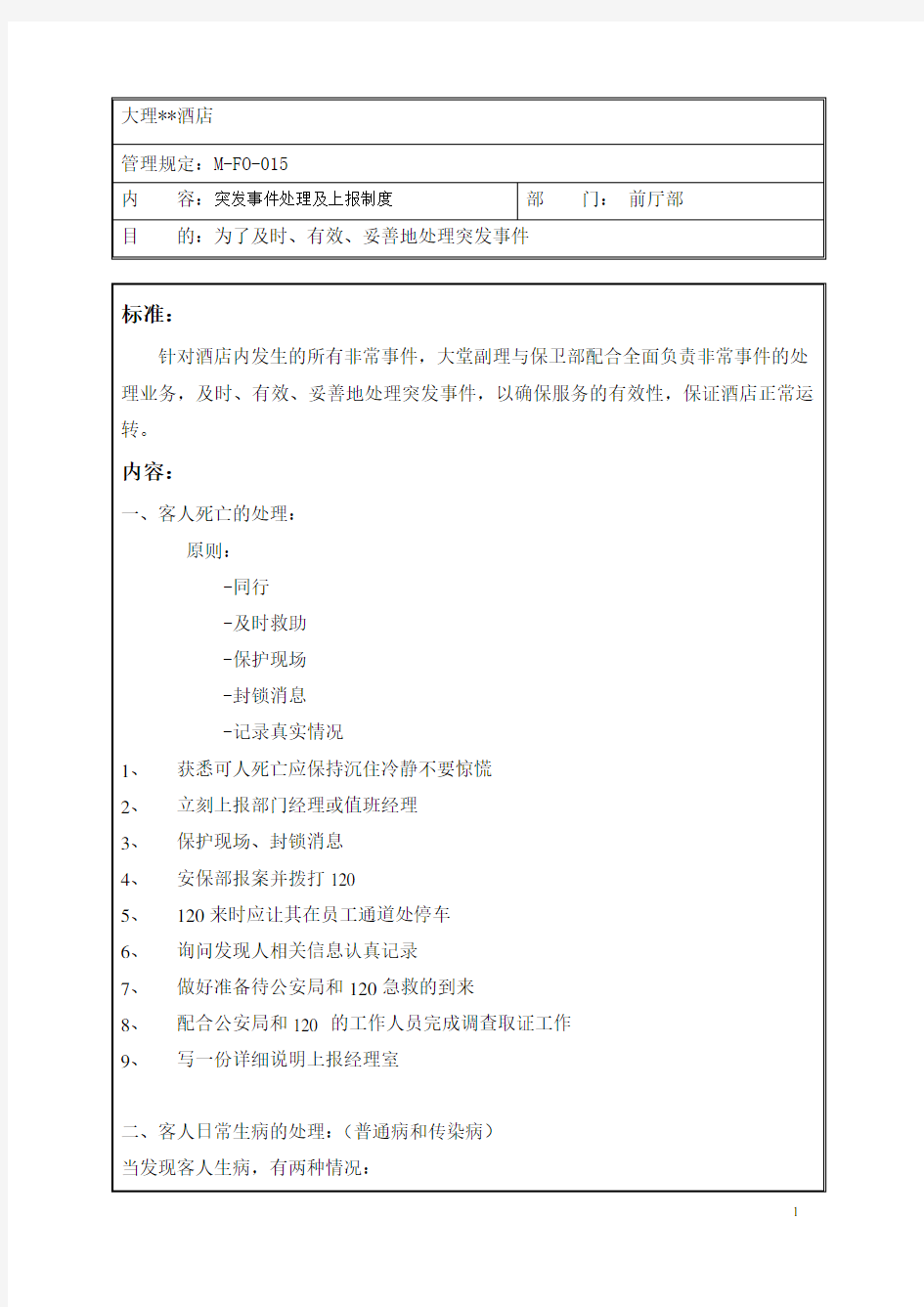 管理制度-突发事件处理及上报制度