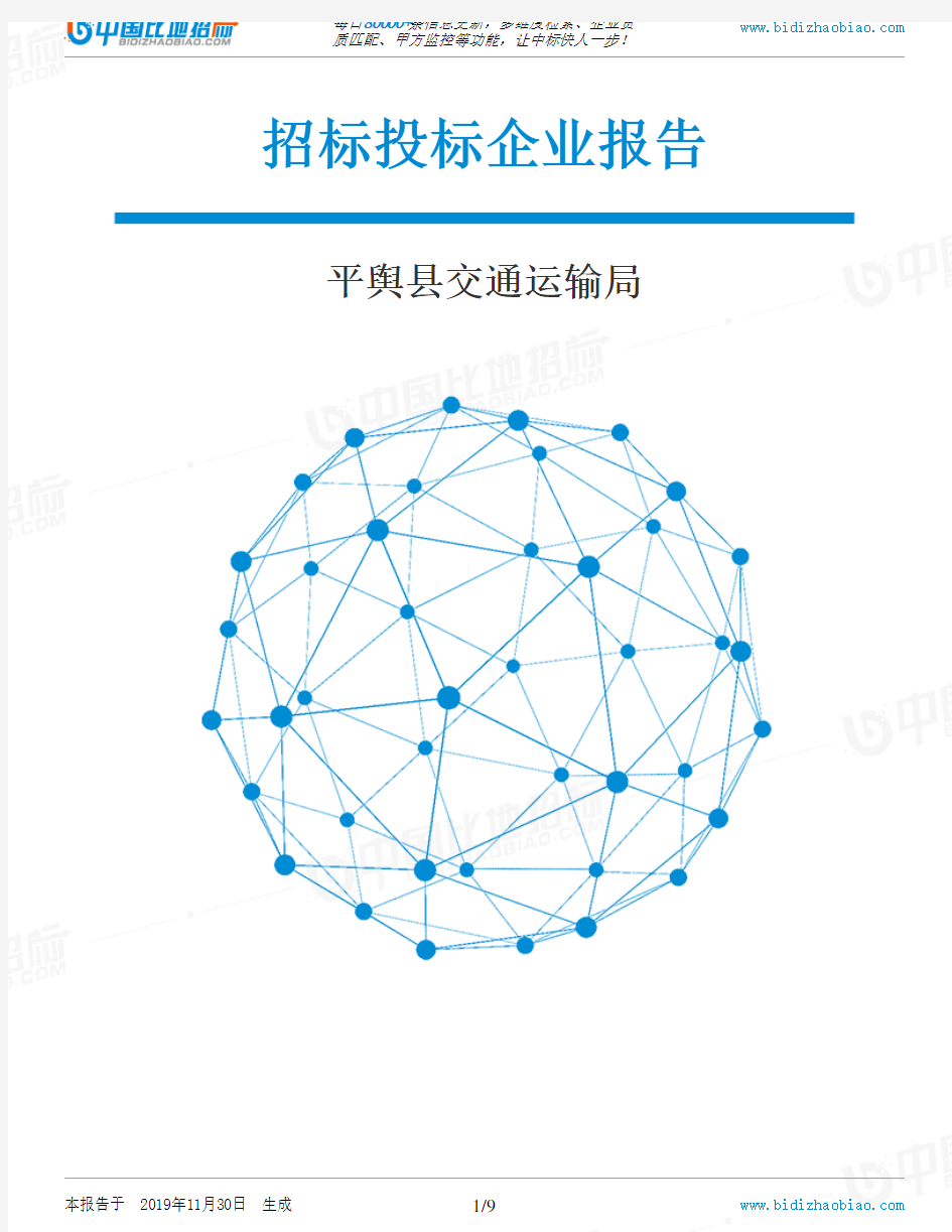 平舆县交通运输局-招投标数据分析报告