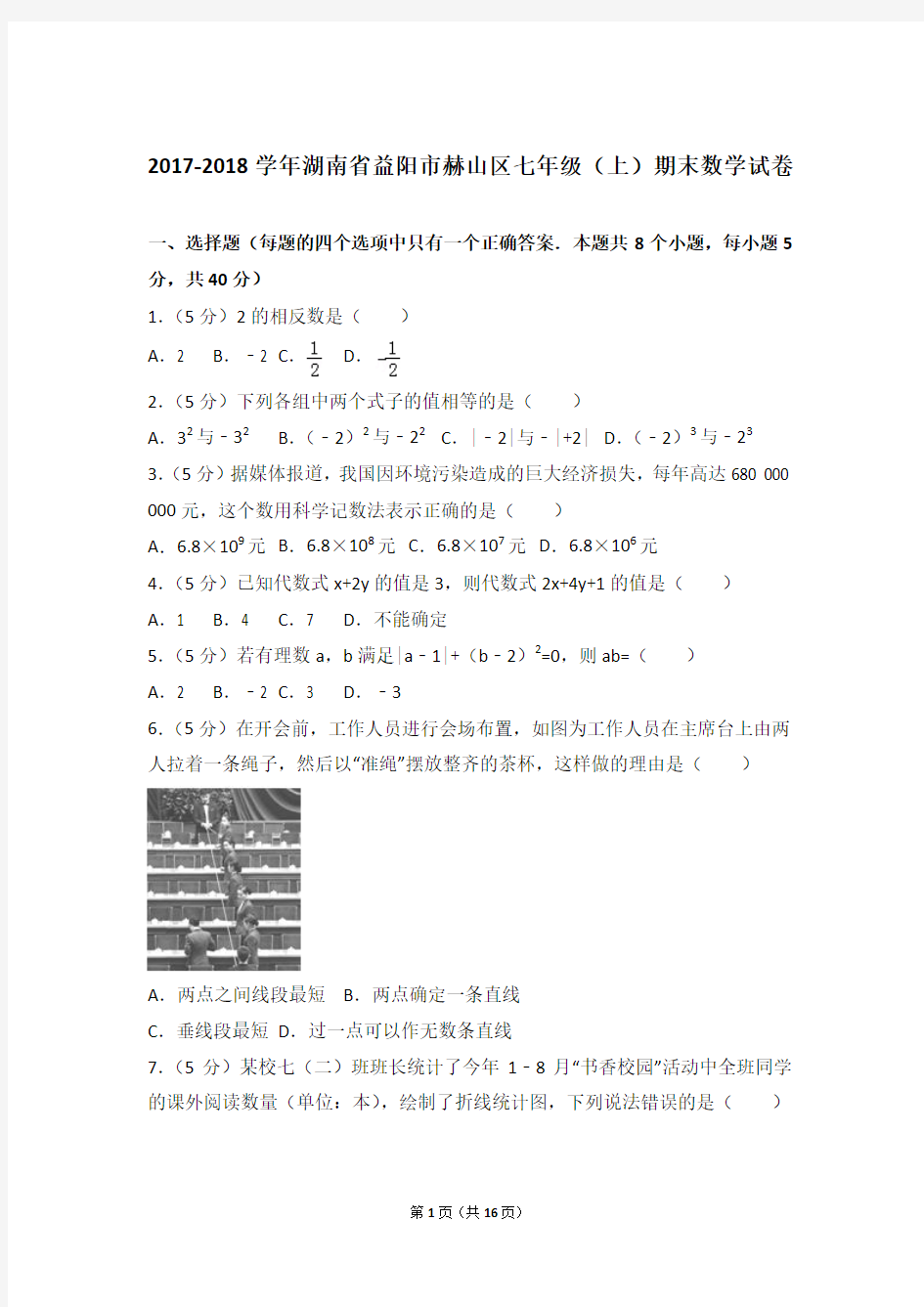 2017-2018学年湖南省益阳市赫山区七年级上学期数学期末试卷带答案