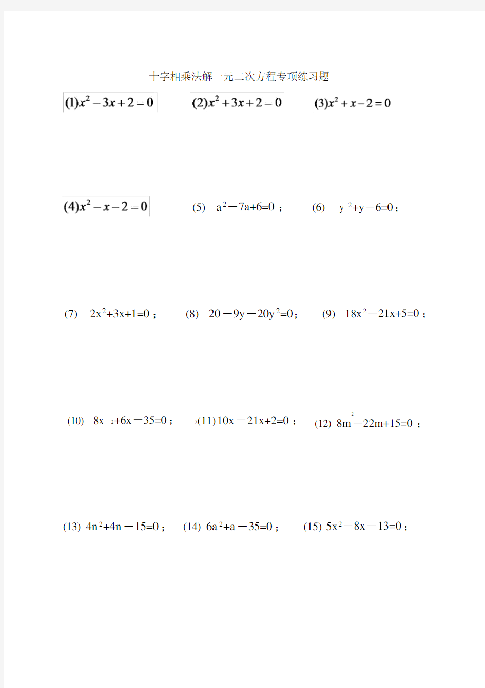 解一元二次方程之十字相乘法专项练习题.doc