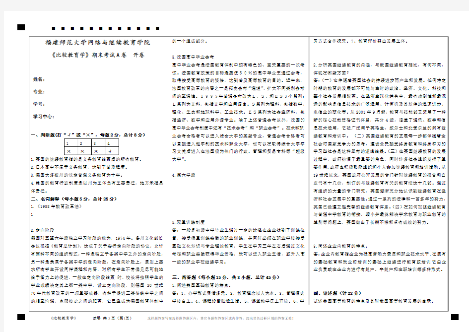 (完整版)福师《比较教育学》试卷模板A