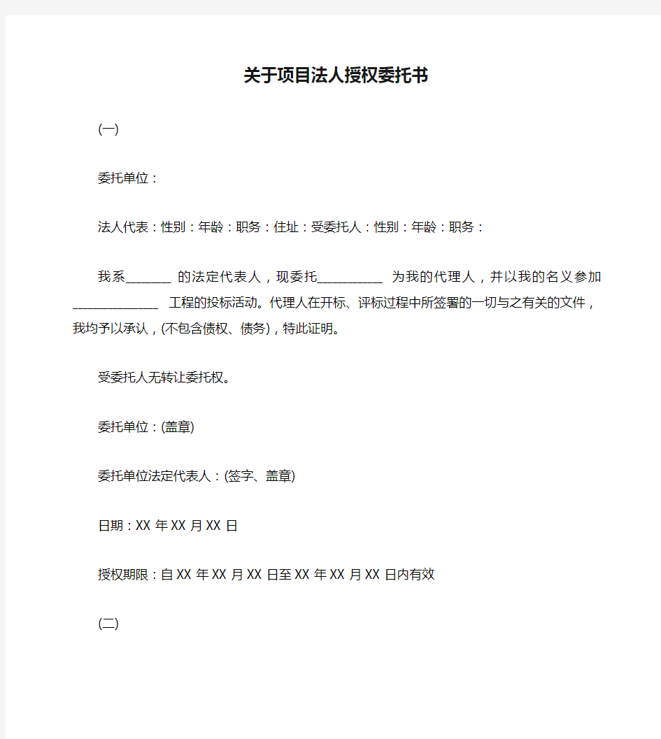 关于项目法人授权委托书