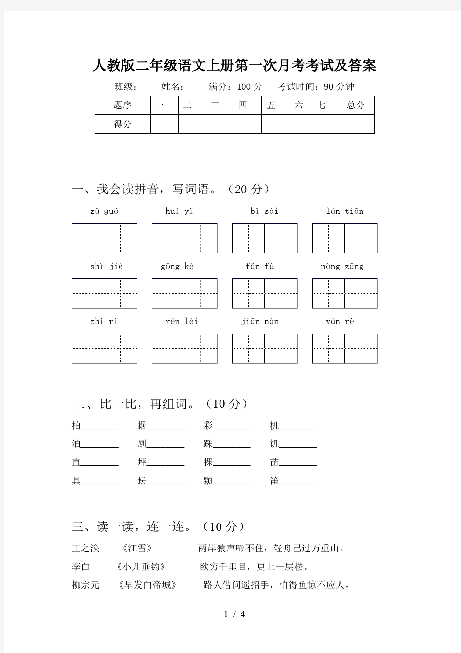 人教版二年级语文上册第一次月考考试及答案