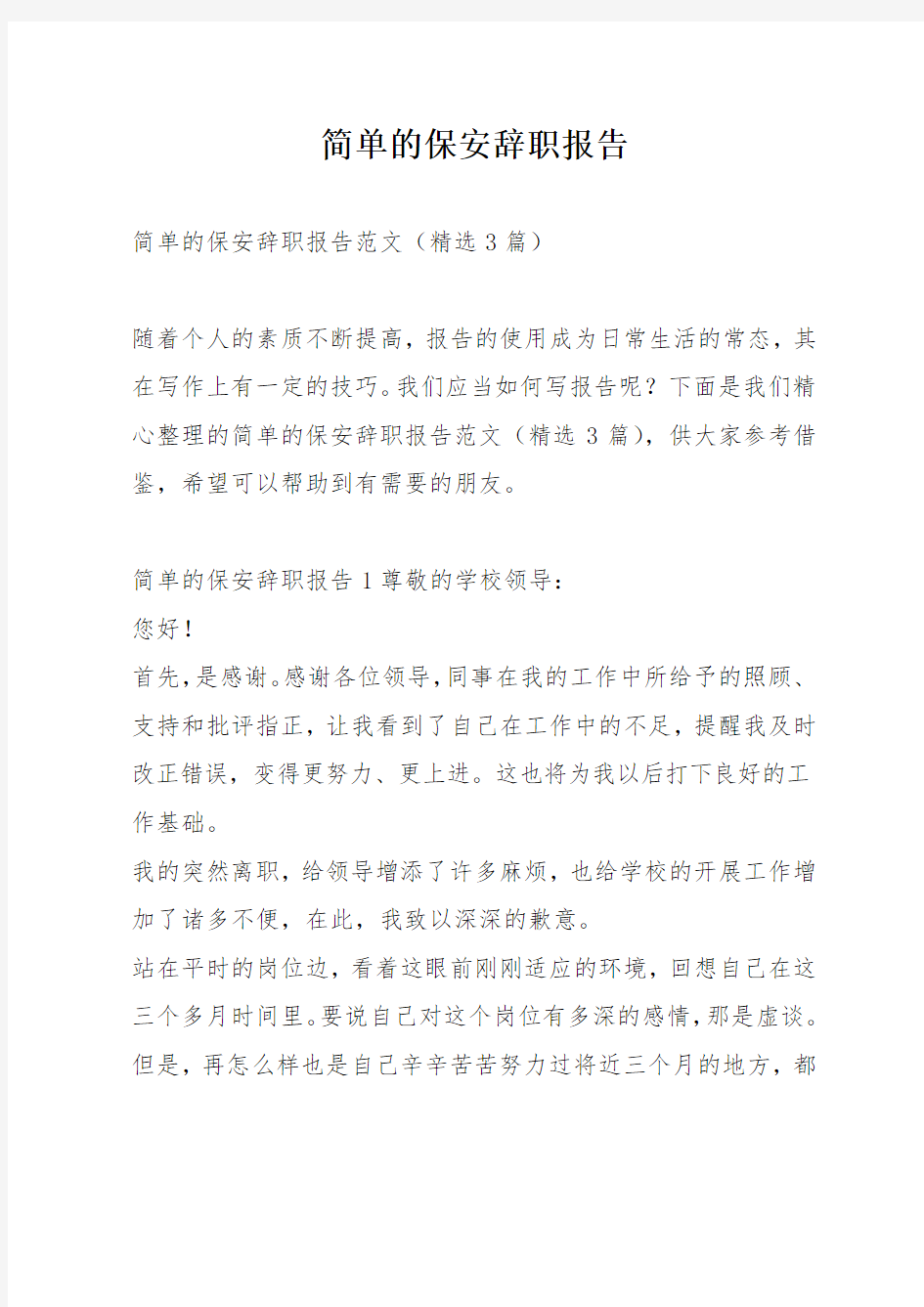 简单的保安辞职报告