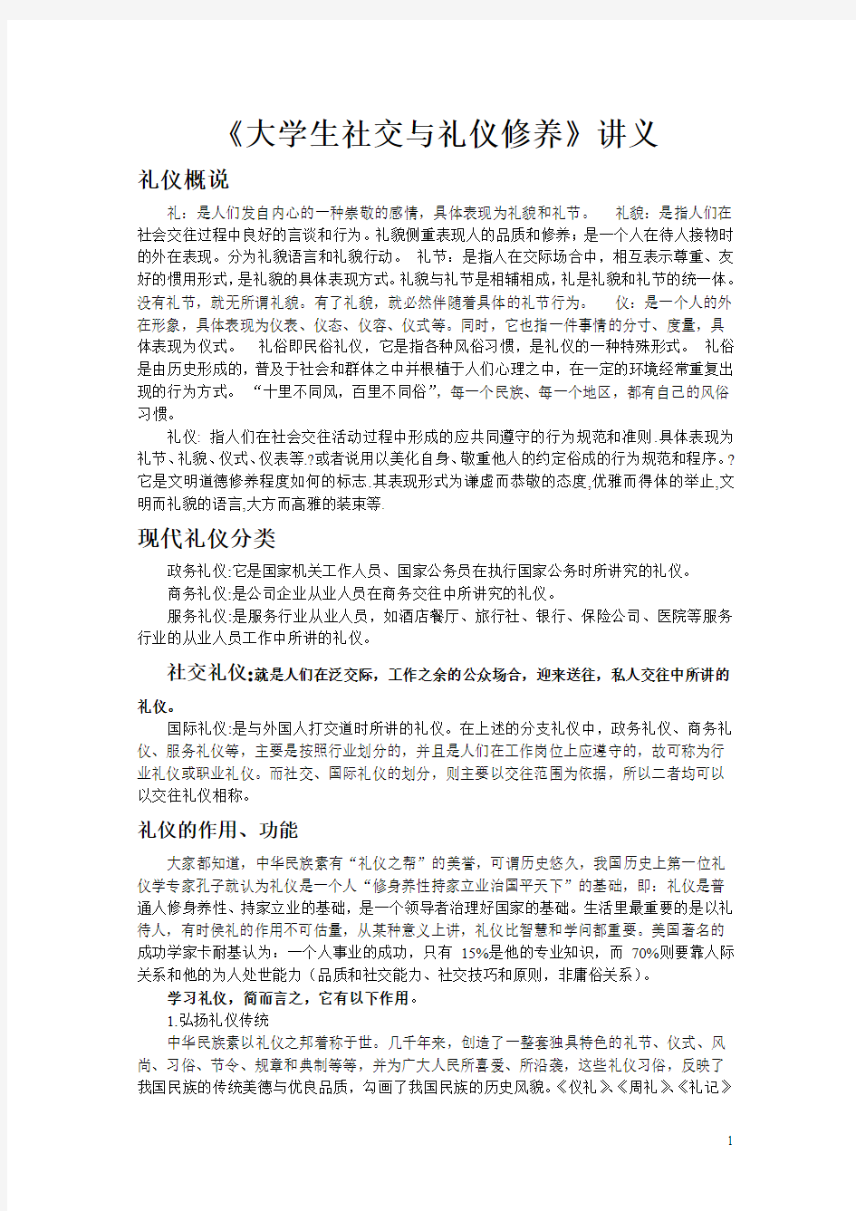 大学生社交与礼仪讲义