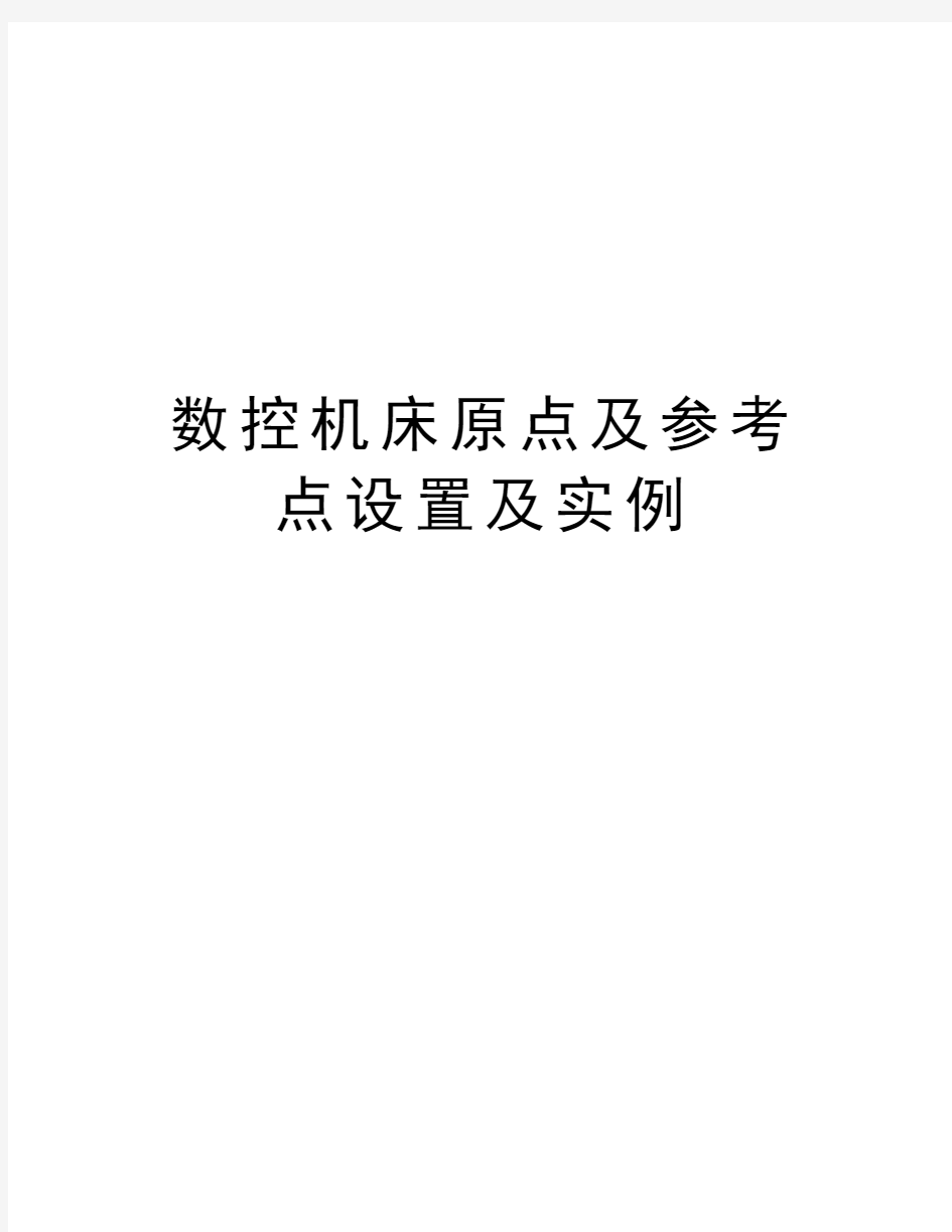 数控机床原点及参考点设置及实例精品资料