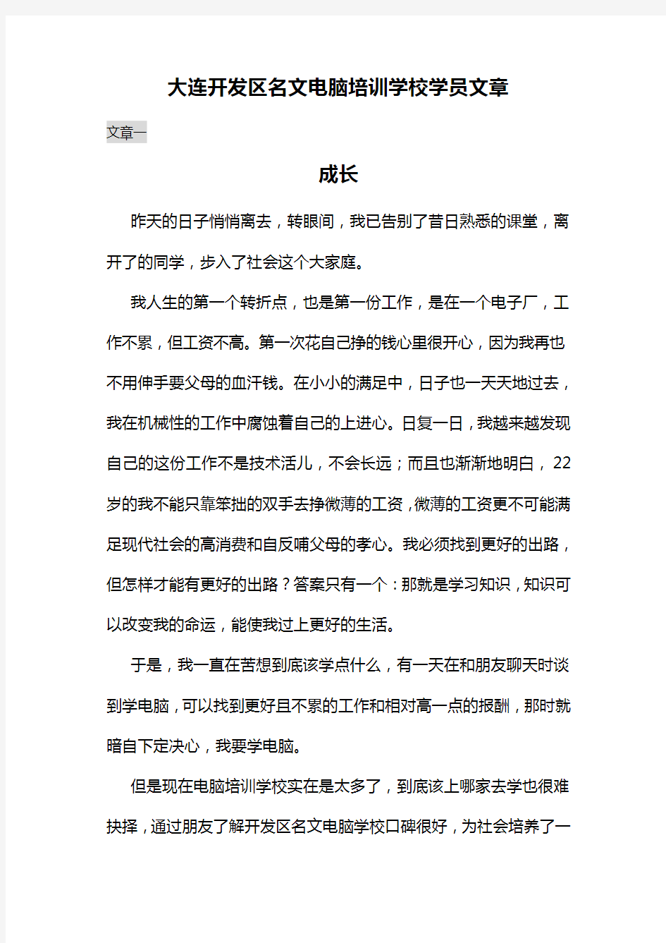 大连开发区名文电脑培训学校学员文章