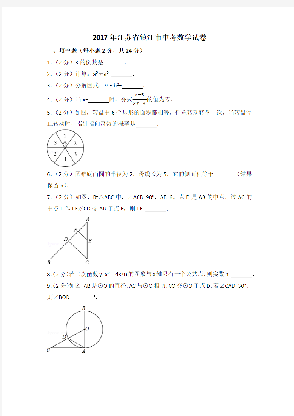 2017年江苏省镇江市中考数学试卷(含答案解析)