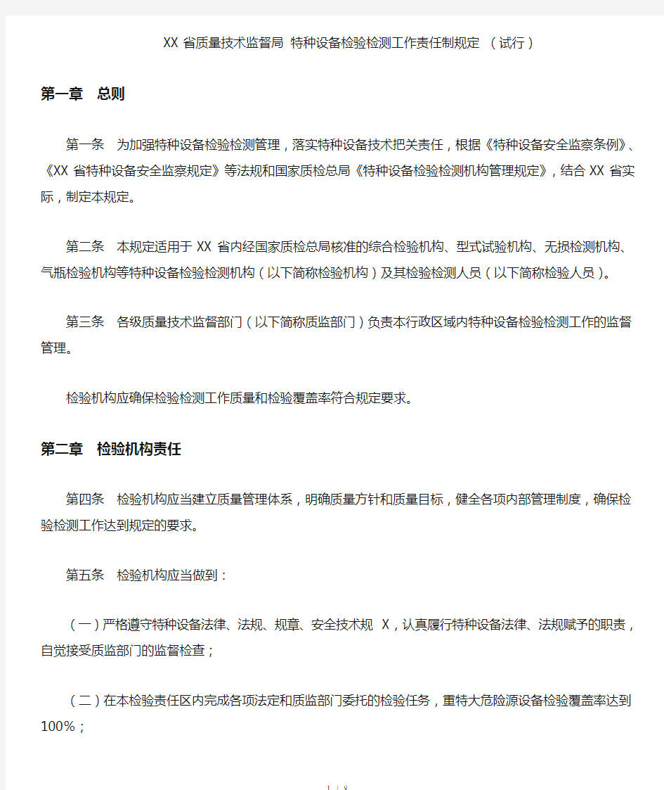 广东省质量技术监督局 特种设备检验检测工作责任制规定