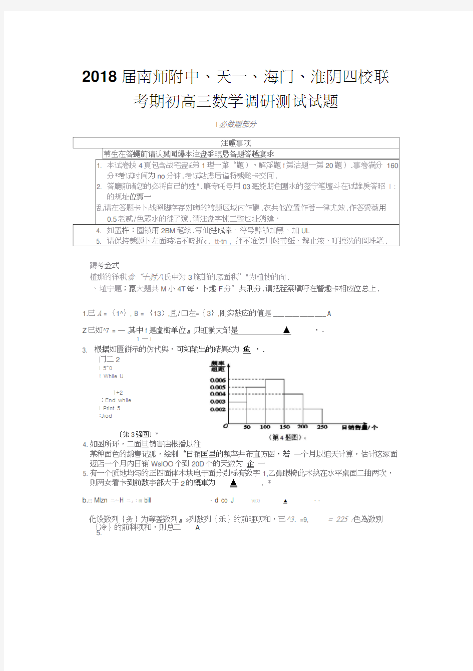 2018届南师附中、天一、海门、淮阴四校联考期初高三数学调研测试试题(含详细解答)