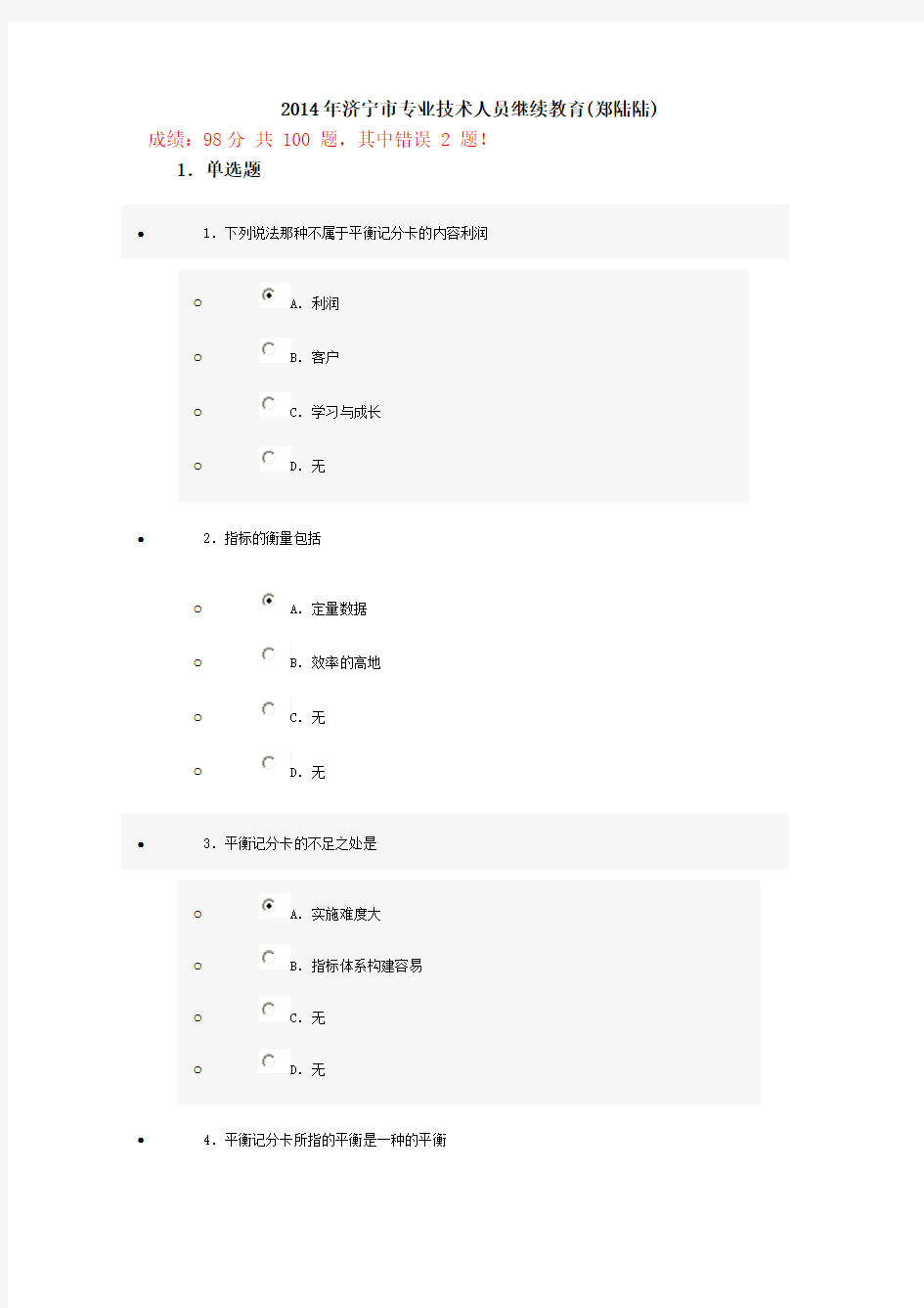 专业技术人员继续教育考试试题