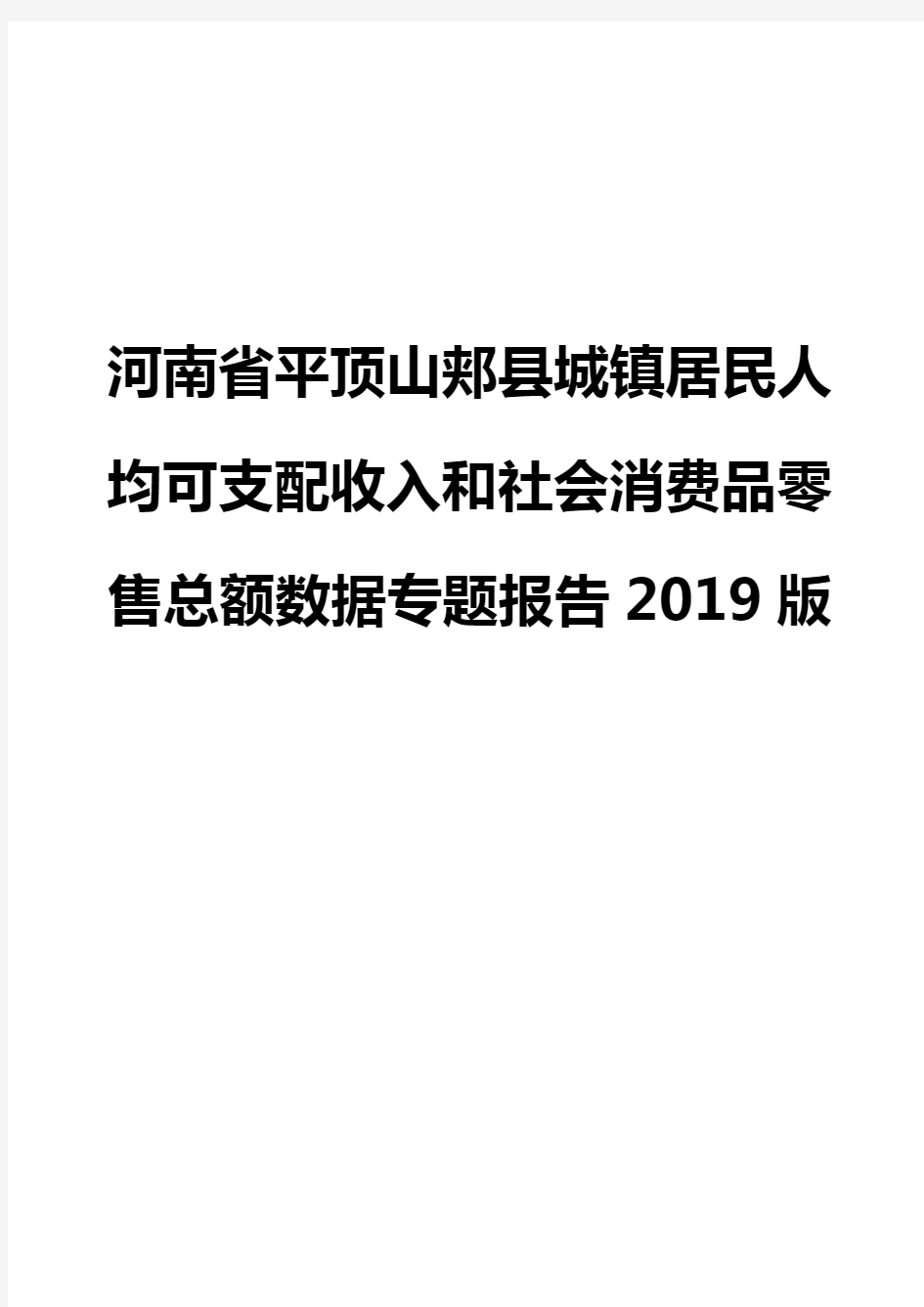 河南省平顶山郏县城镇居民人均可支配收入和社会消费品零售总额数据专题报告2019版