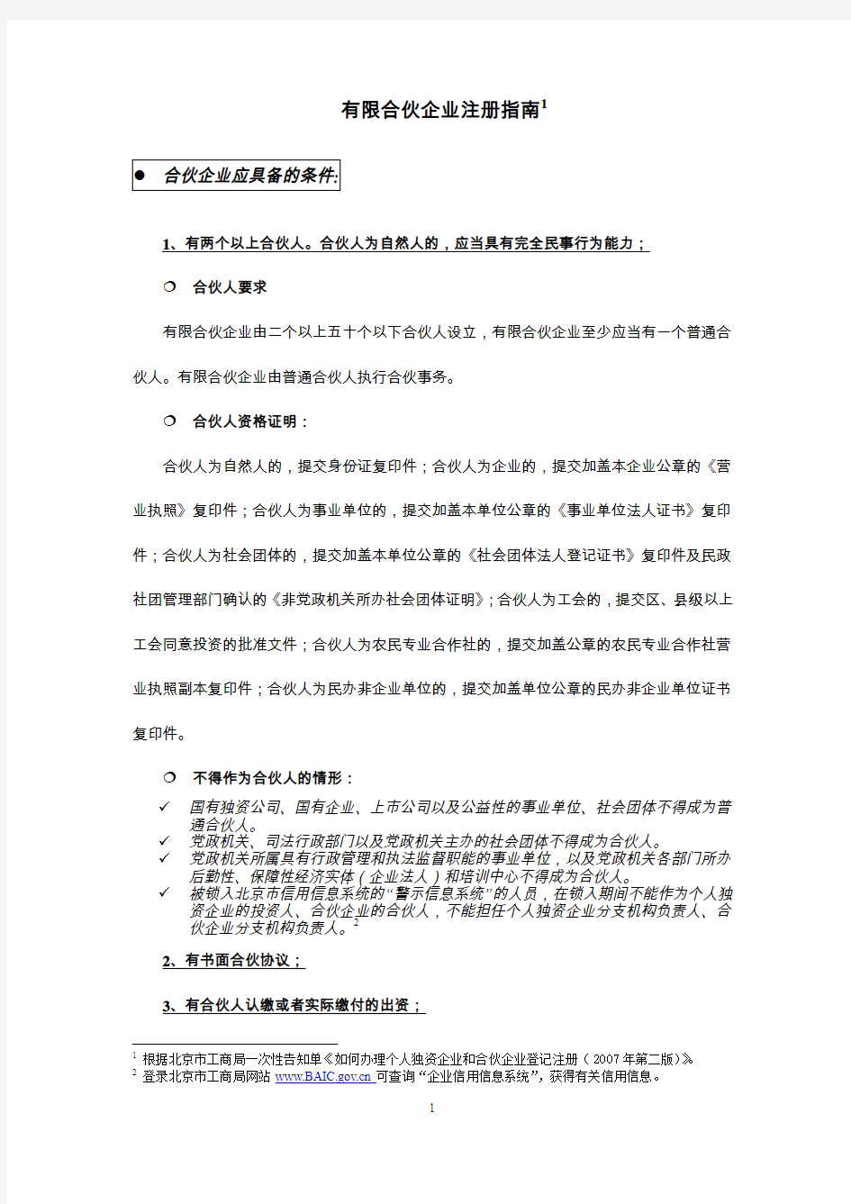 北京市工商行政管理局有限合伙企业注册指南