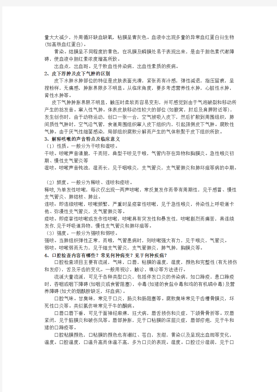 兽医临床诊断学考试复习重点总结与习题题库,推荐文档