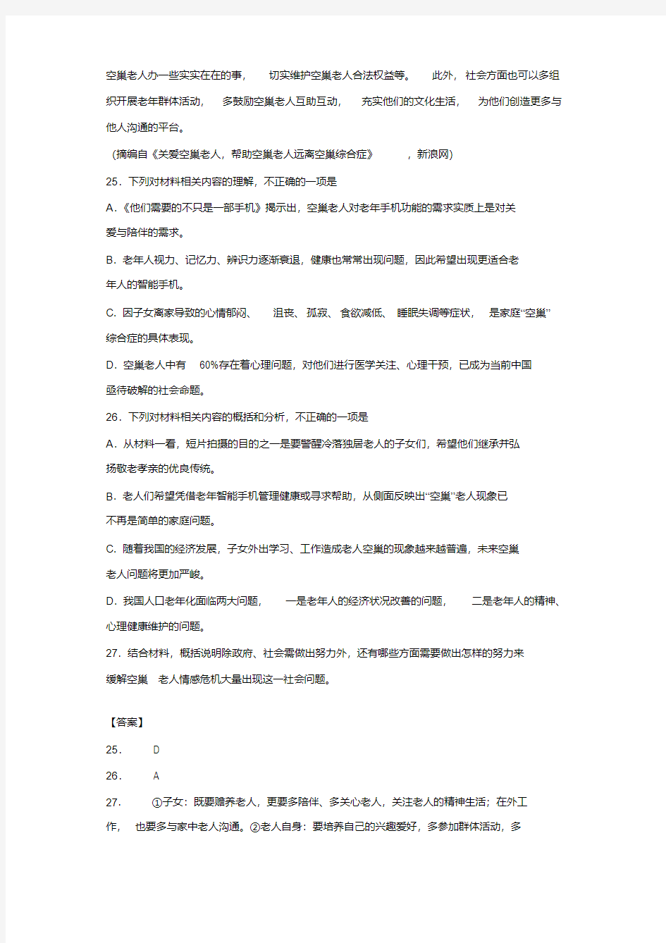 《关于“空巢老人”》非连续文本阅读练习及答案