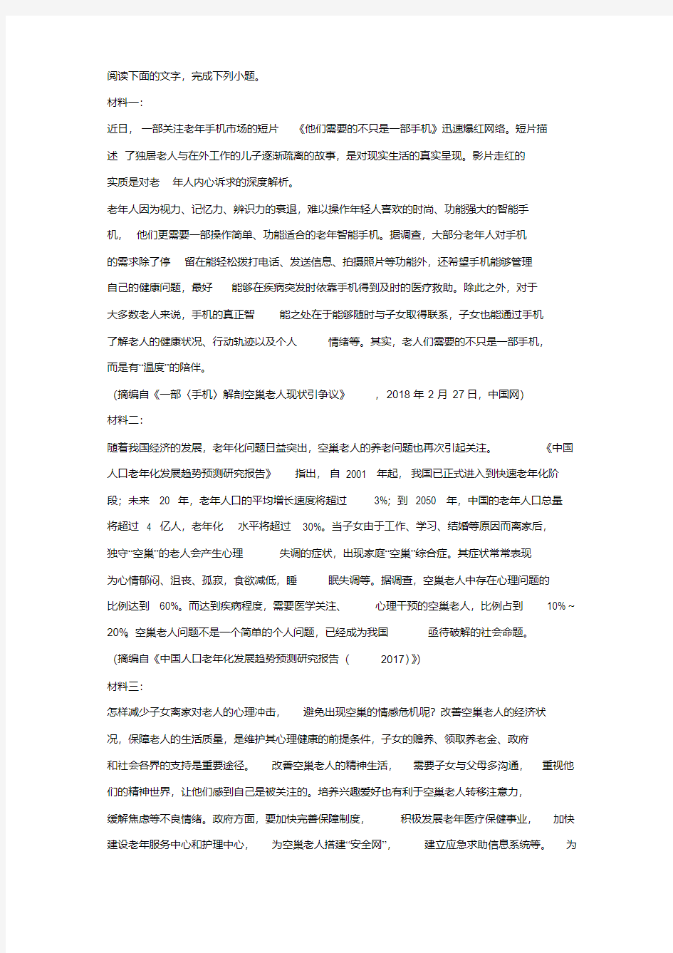 《关于“空巢老人”》非连续文本阅读练习及答案