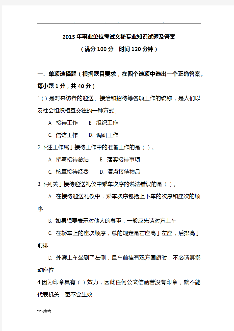 事业单位考试文秘专业技术知识试题与答案