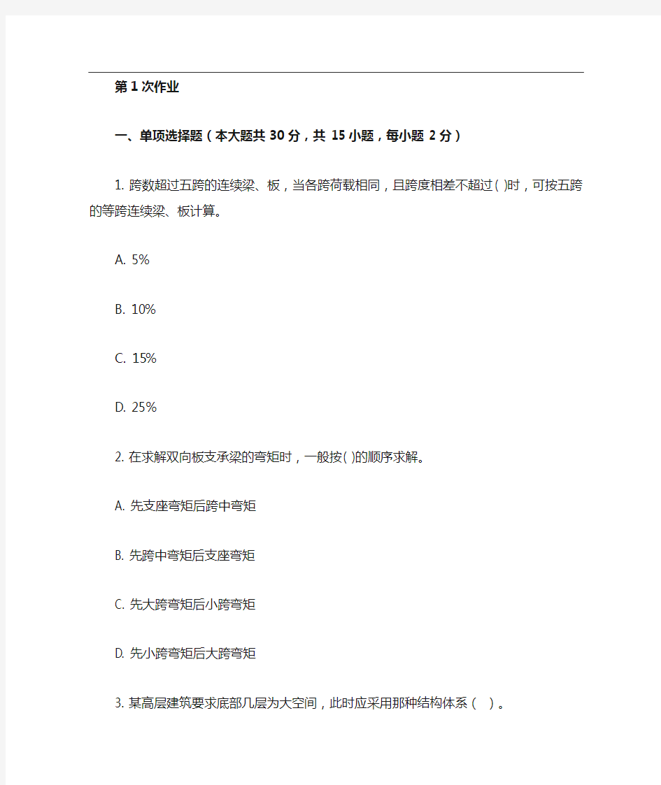 重庆大学网教作业答案-建筑结构 ( 第1次 )