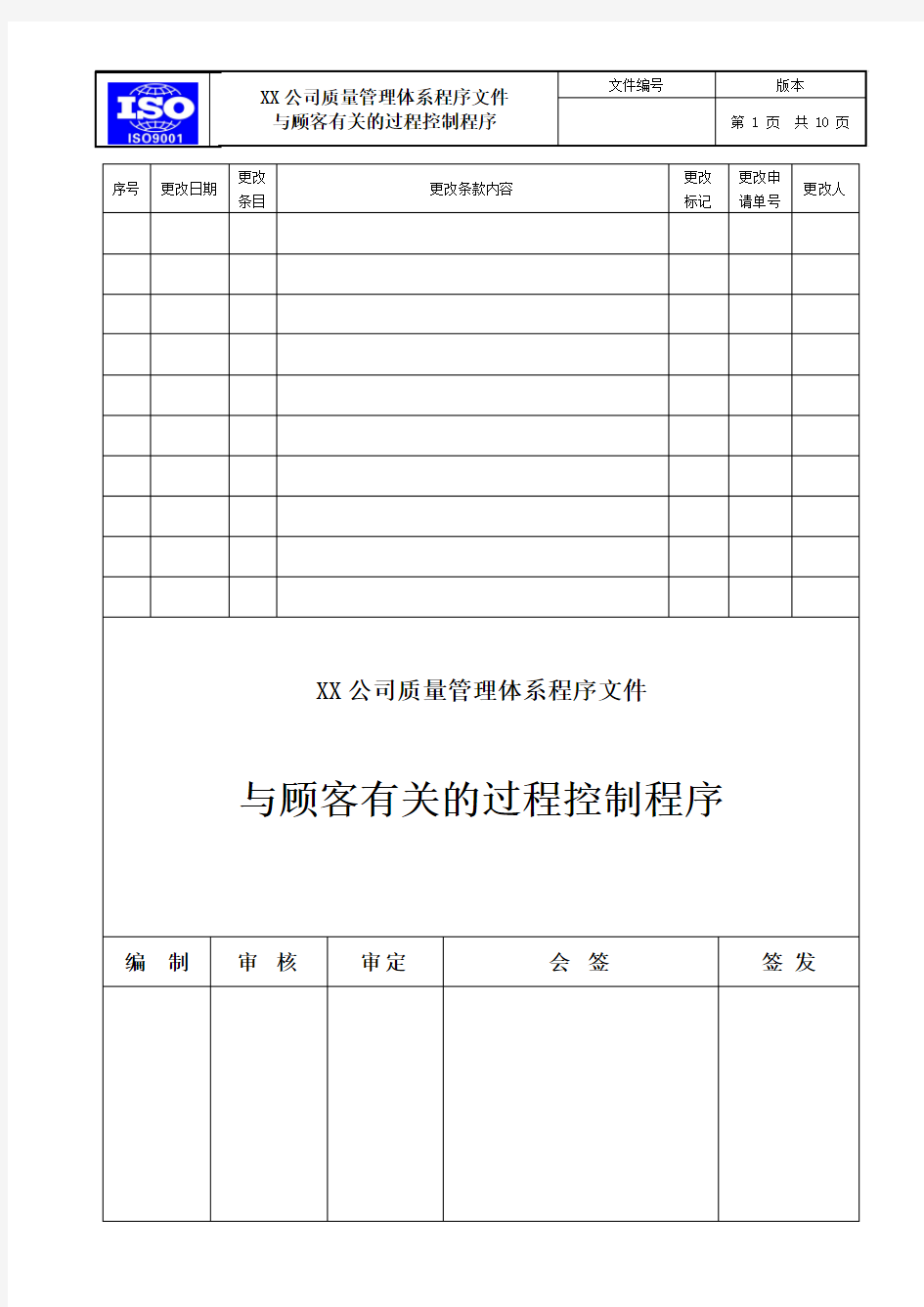 【质量体系】与顾客有关的过程控制程序