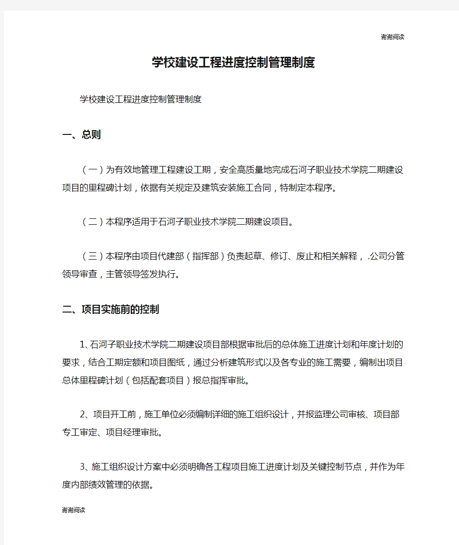 学校建设工程进度控制管理制度.doc