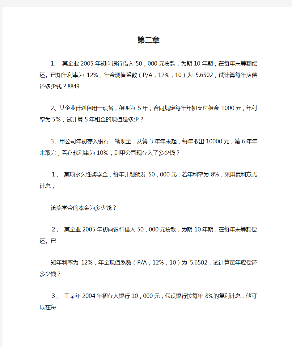 公司金融学第二章和第三章习题及答案