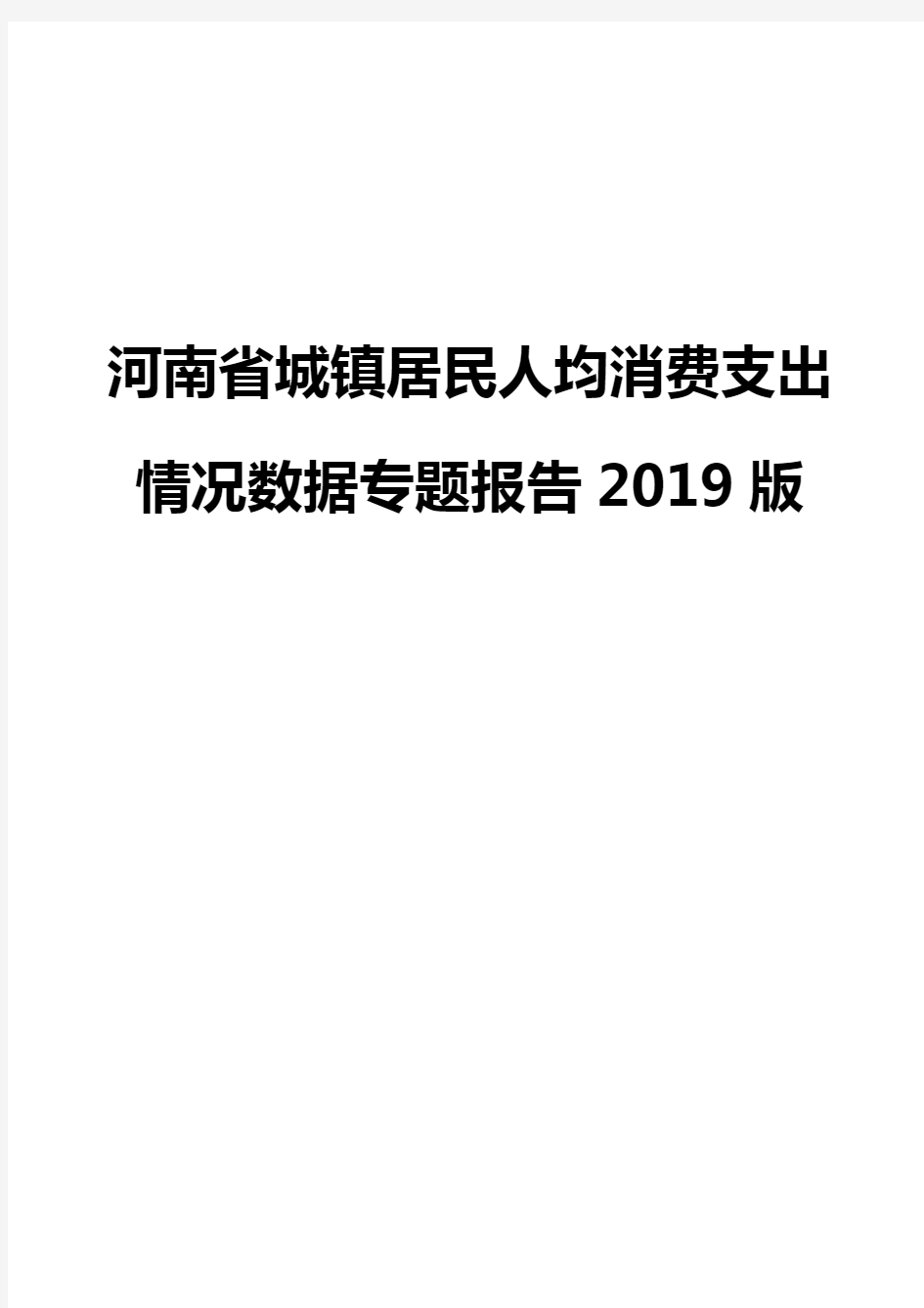 河南省城镇居民人均消费支出情况数据专题报告2019版