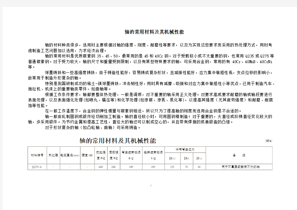 轴的常用材料及其机械性能