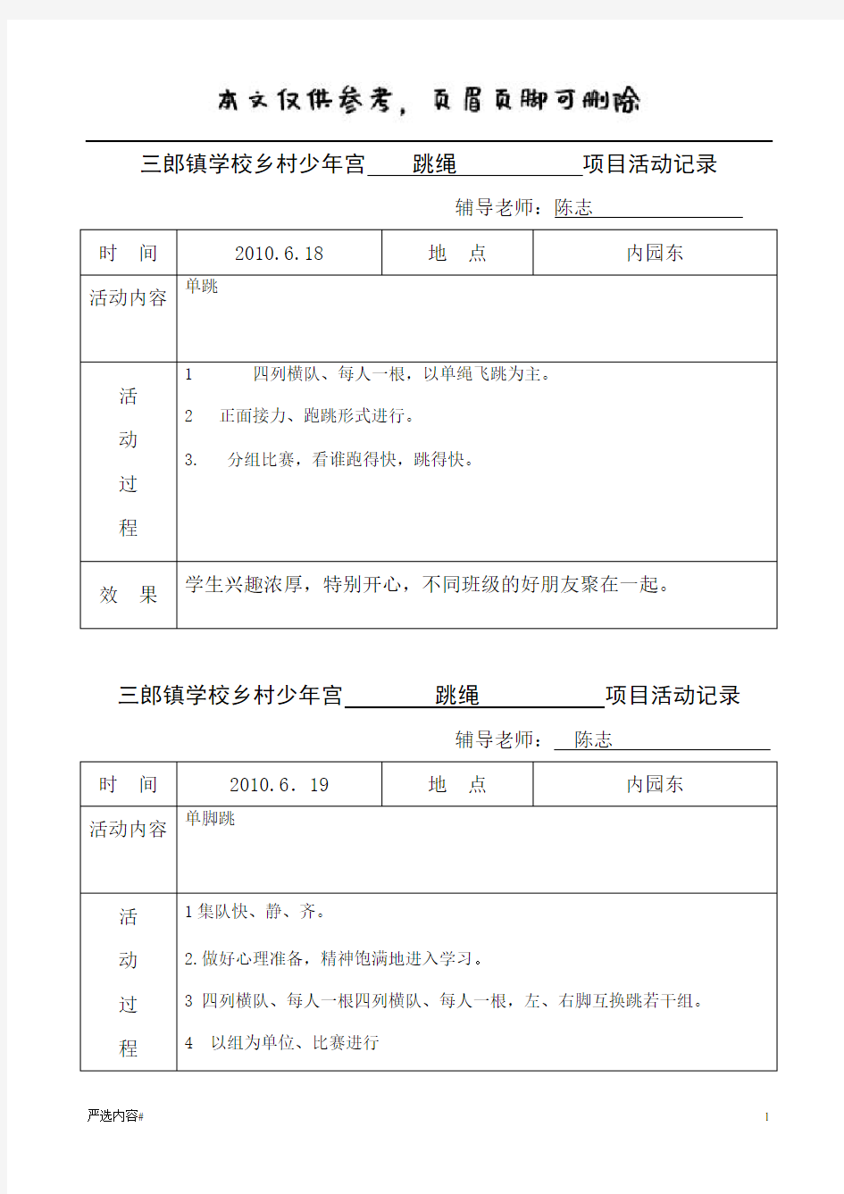 少年宫跳绳项目活动记录(参考资料)