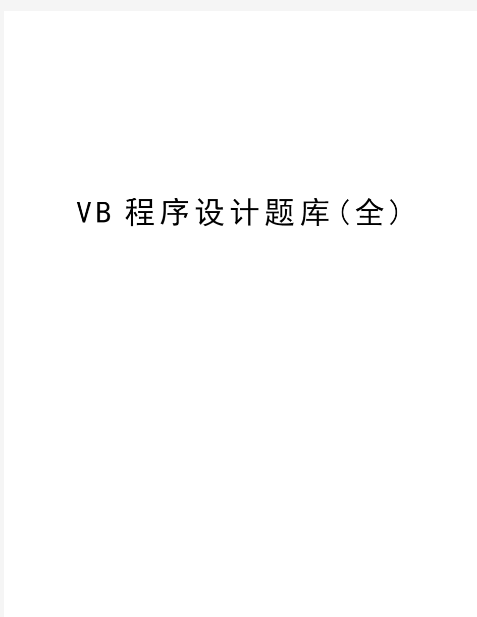 VB程序设计题库(全)复习课程