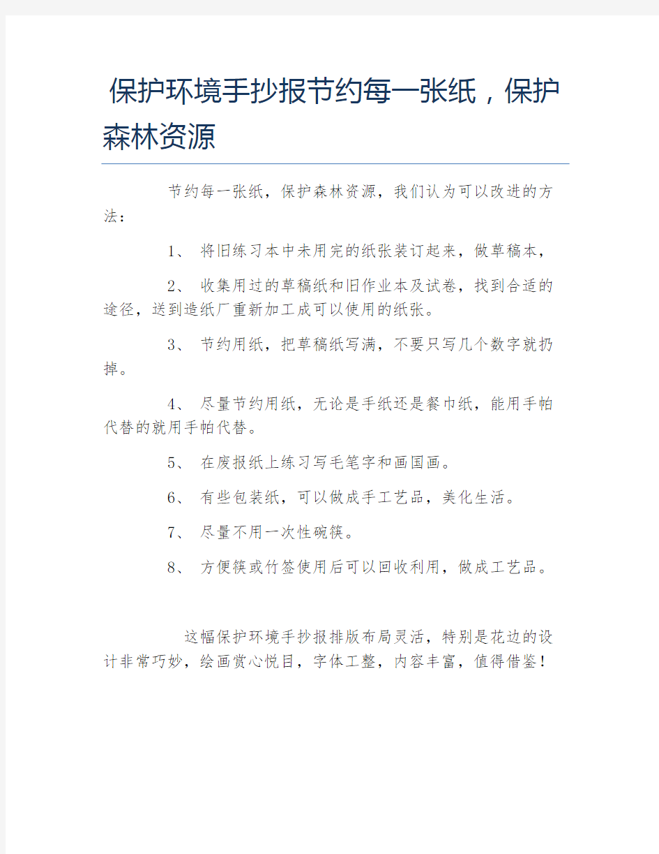 保护环境手抄报节约每一张纸保护森林资源文字稿