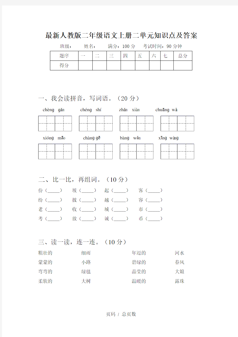 最新人教版二年级语文上册二单元知识点及答案