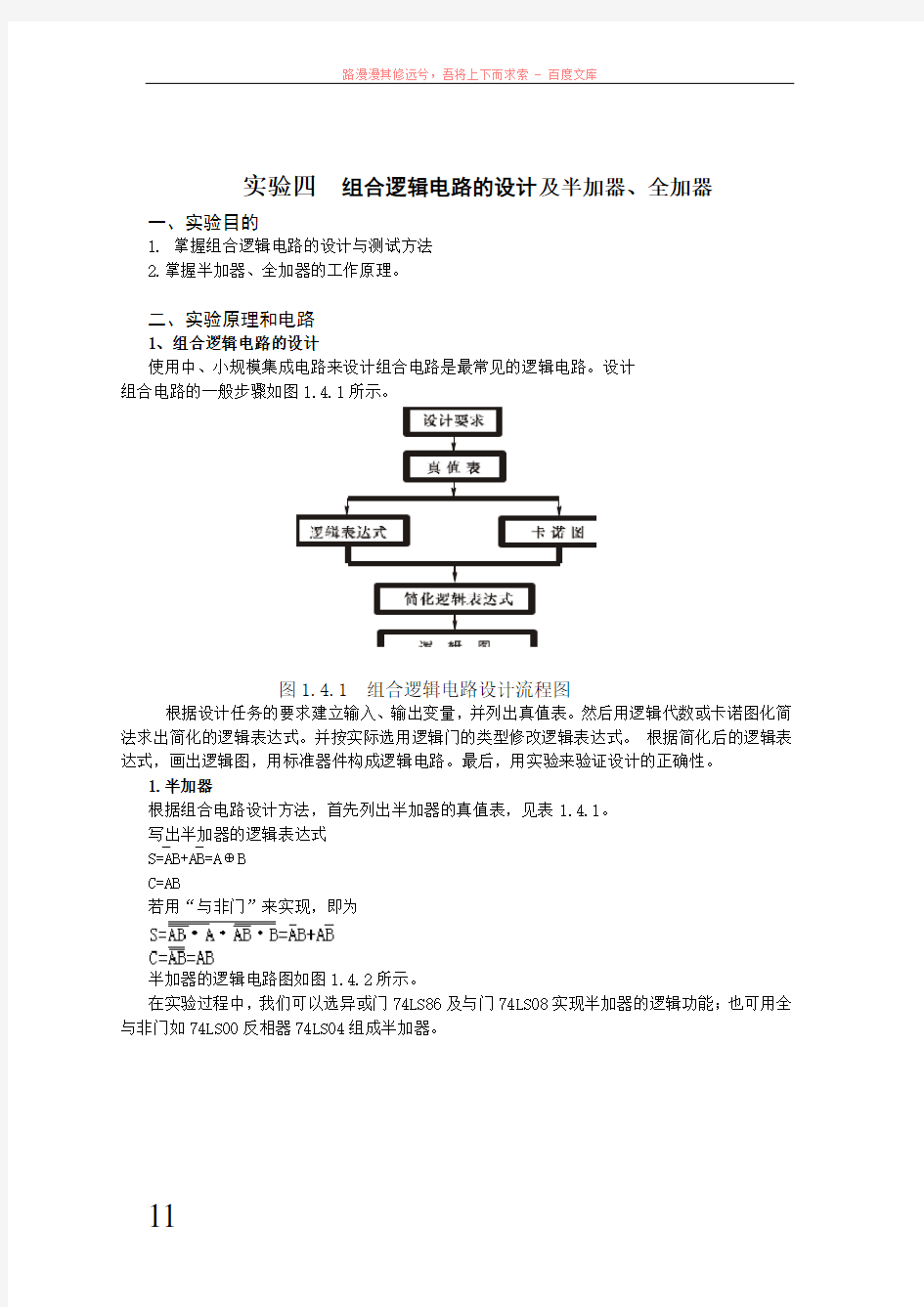 组合逻辑电路的设计及半加器、全加器