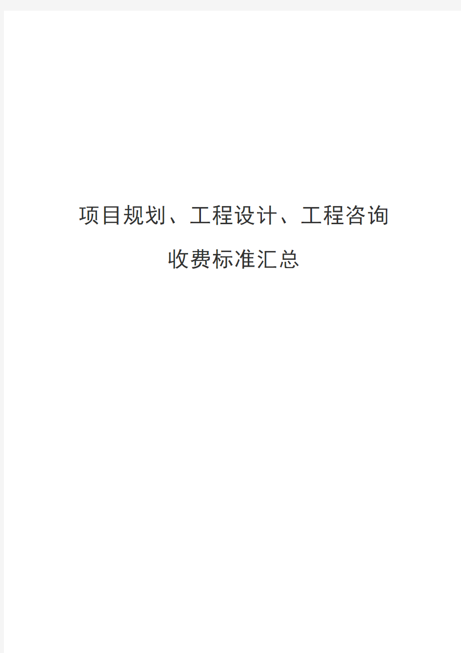 项目规划、工程设计、工程咨询收费标准汇总 2019