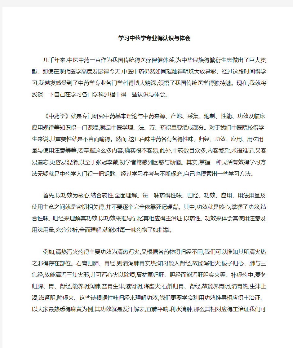 学习中药学专业的认识和体会