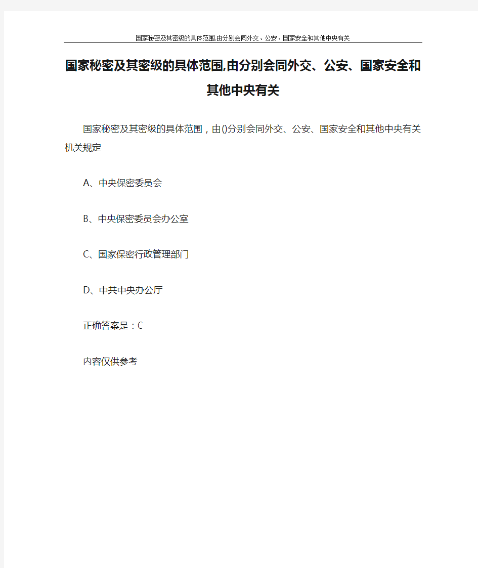 国家秘密及其密级的具体范围,由分别会同外交、公安、国家安全和其他中央有关