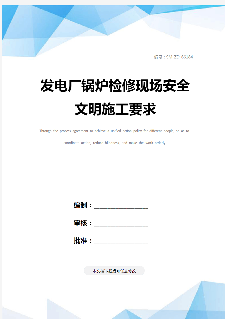 发电厂锅炉检修现场安全文明施工要求