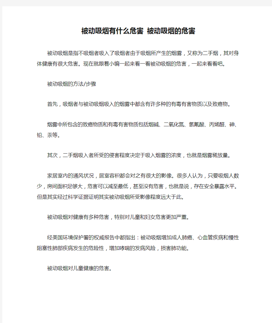 被动吸烟有什么危害 被动吸烟的危害