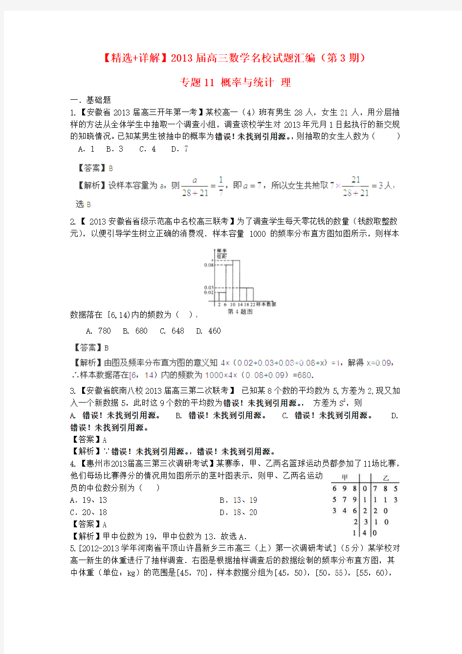 详解2013届高三数学名校试题汇编第3期专题11概率与统计理