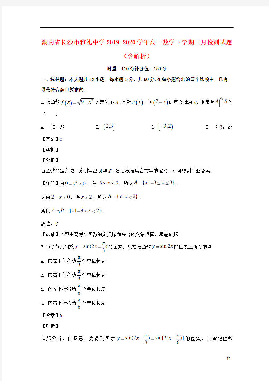 湖南省长沙市雅礼中学2019_2020学年高一数学下学期三月检测试题含解析