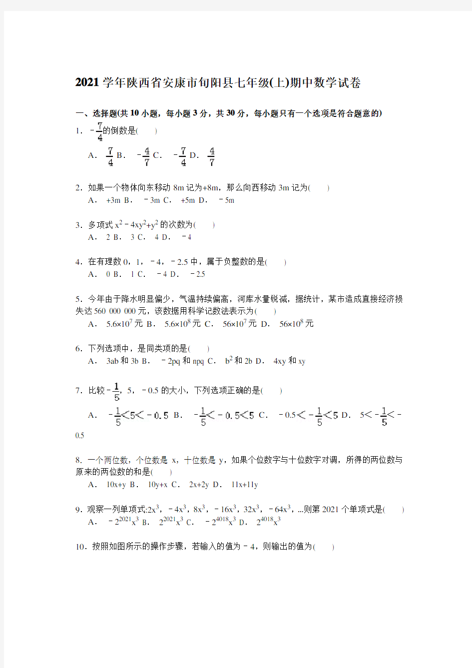 2021年【解析版】安康市旬阳县人教版七年级上期中数学试卷