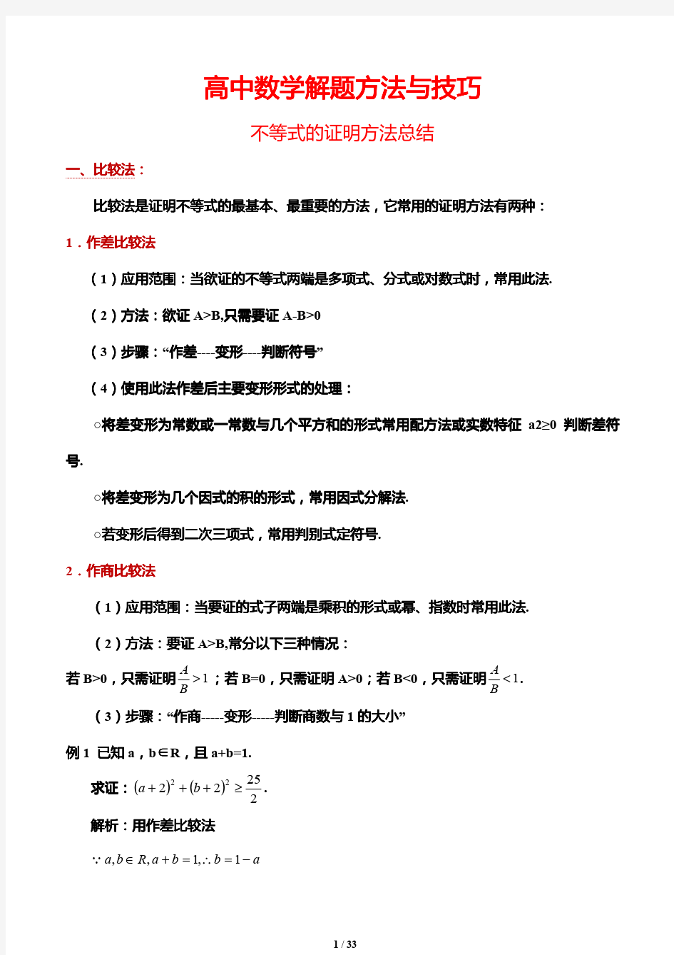 高中数学解题方法与技巧---不等式的证明方法总结