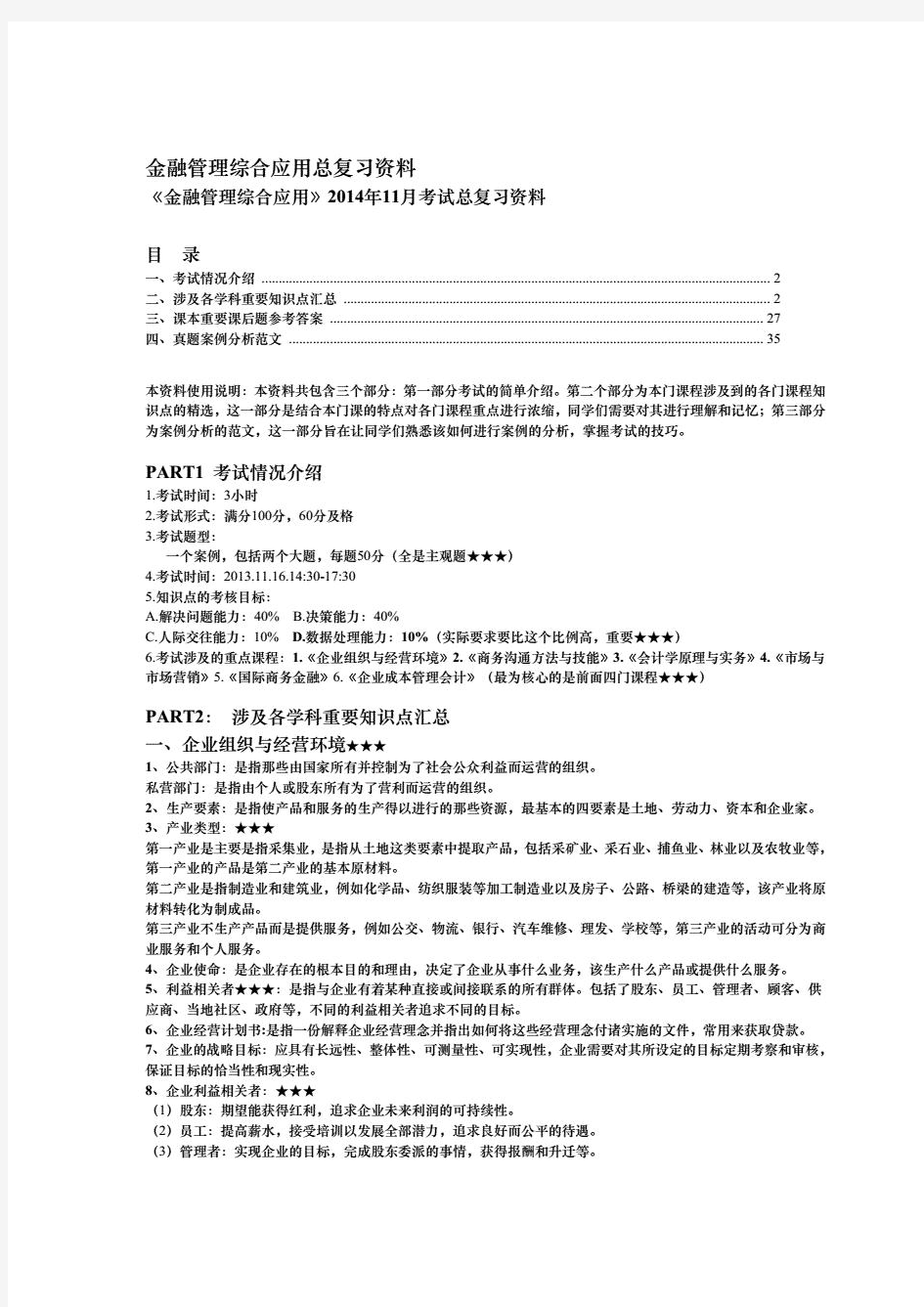 金融管理综合应用总复习资料