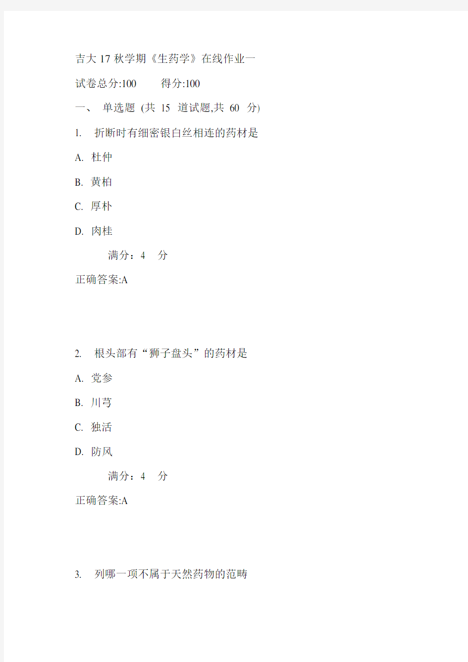 吉大17秋学期《生药学》在线作业一满分答案