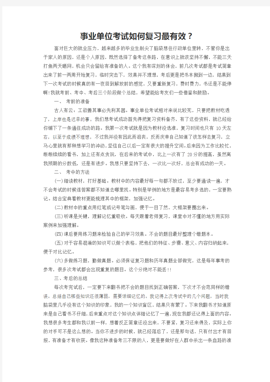 事业单位考试如何复习最有效